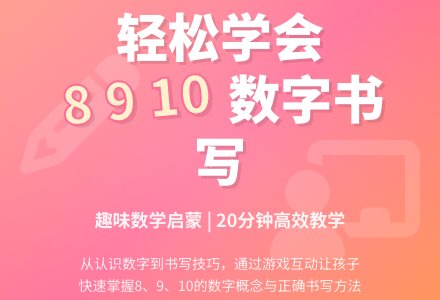 学前班上册数学教案：认识数字8、9和10-幼师课件网