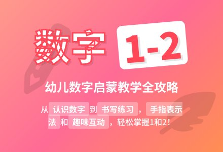 学前班上册数学教案：认识数字1-2-幼师课件网