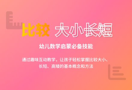 学前班数学教案：比较大小.长短.高矮-幼师课件网