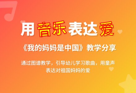 学前班音乐教案：我的妈妈是中国-幼师课件网