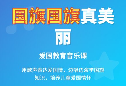 学前班音乐教案：歌曲《国旗国旗真美丽》-幼师课件网