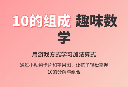 学前班数学教案：10的组成-幼师课件网