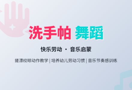 学前班音乐教案：洗手帕-幼师课件网