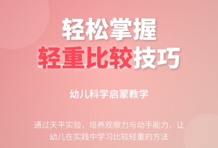 学前班数学教案：比较轻重-幼师课件网