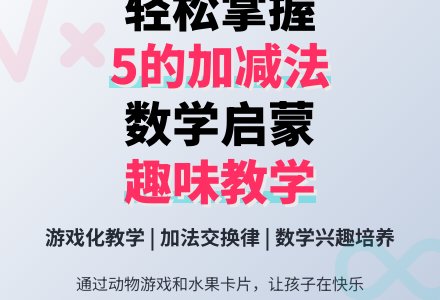 幼儿园学前班数学活动：5的加法-幼师课件网