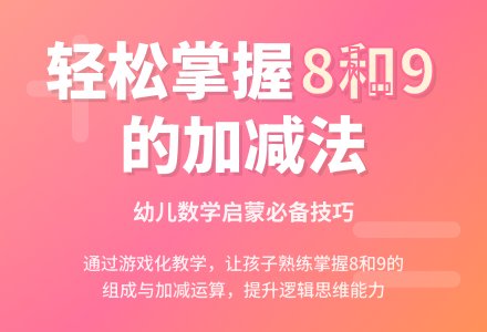 幼儿园学前班数学教案：复习8、9的加减法-幼师课件网