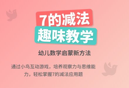幼儿园学前班数学活动：7的减法-幼师课件网