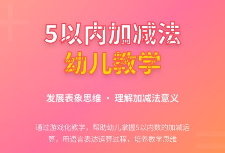 幼儿园学前班数学教案：5以内数的口头加减法-幼师课件网