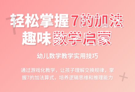 幼儿园学前班数学活动：7的加法-幼师课件网