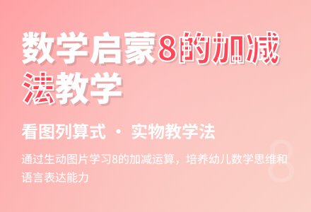 幼儿园学前班数学教案：学习8的第一、二组加减-幼师课件网