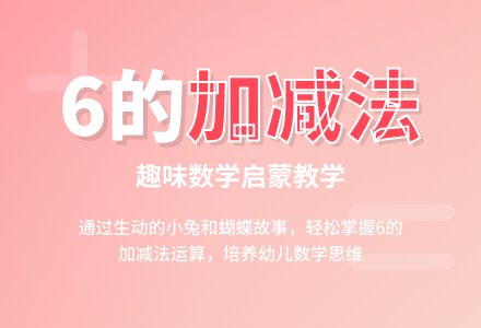 学前班数学活动教案：《我是妈妈的好帮手》（6的加减法）-幼师课件网