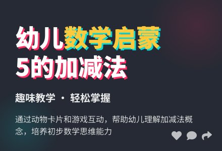 幼儿园学前班数学活动：5以内的加减法-幼师课件网