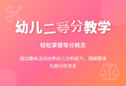 幼儿园学前班数学教案：学习两等份-幼师课件网