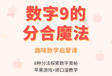 学前班数学活动教案：9的组成与分解-幼师课件网