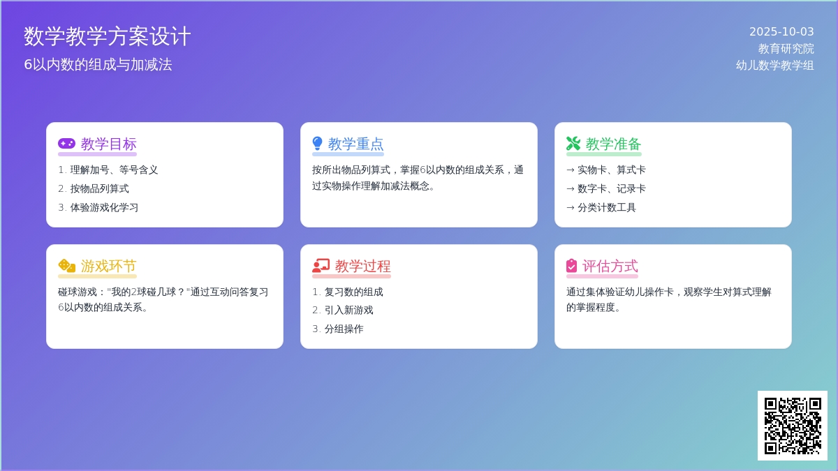 幼儿园学前班数学活动：6的加法
