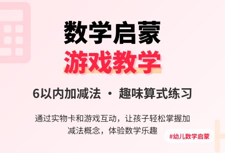 幼儿园学前班数学活动：6的加法-幼师课件网