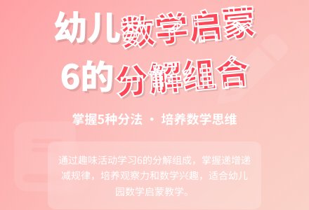 幼儿园学前班数学活动：6分解组成复习-幼师课件网