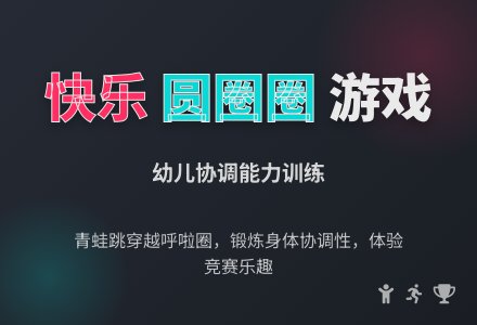 幼儿园学前班体育教案：快乐圆圈圈-幼师课件网