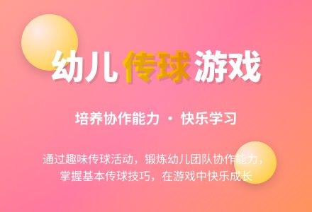 学前班体育游戏《传球》-幼师课件网