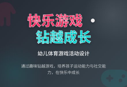 学前班班体育教案：小鸡小鸭钻出来-幼师课件网