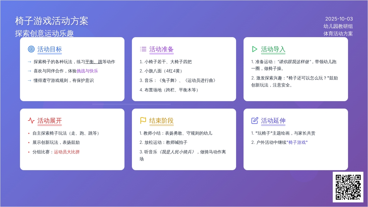 学前班班体育教案：有趣的椅子