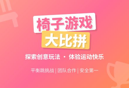 学前班班体育教案：有趣的椅子-幼师课件网
