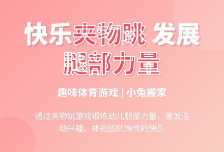 学前班班体育教案：小免搬家-幼师课件网