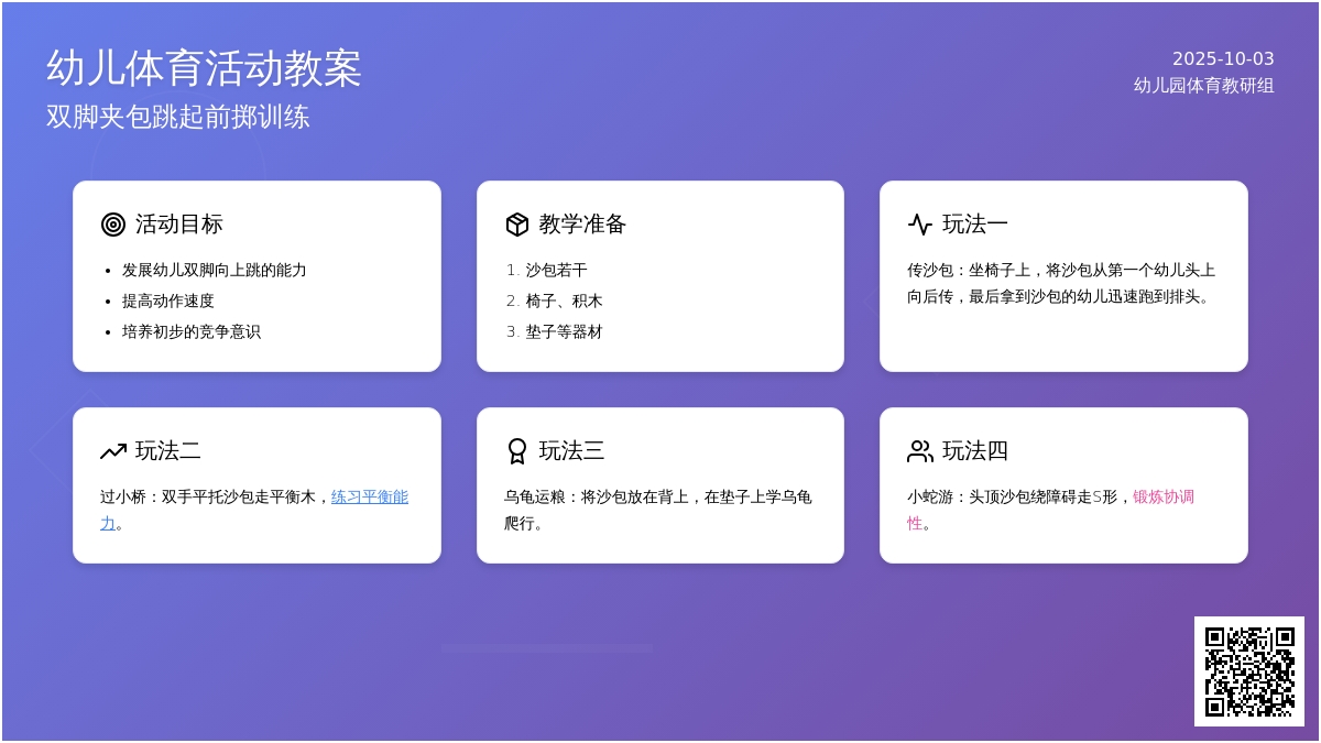 学前班班体育教案：双脚夹