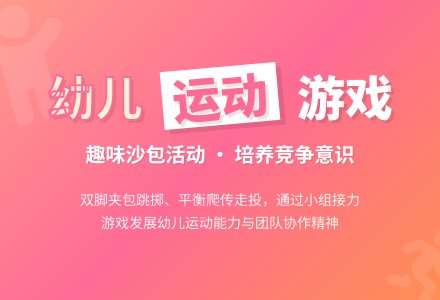 学前班班体育教案：双脚夹-幼师课件网