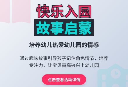 幼儿园小班开学初期故事：高高兴兴上幼儿园-幼师课件网