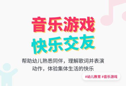 幼儿园小班开学初期音乐游戏：找朋友-幼师课件网