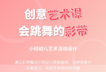 会跳舞的彩带-幼师课件网