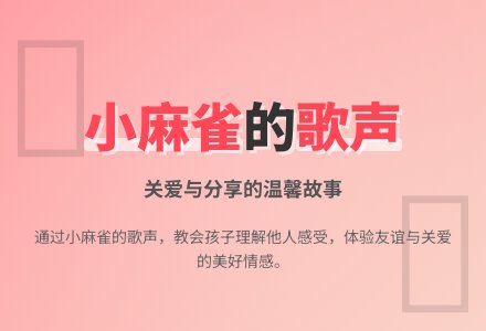 社会领域 爱唱歌的小麻雀 (含课件)-幼师课件网
