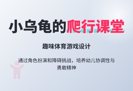 幼儿园小班体育游戏：《聪明的小乌龟》-幼师课件网