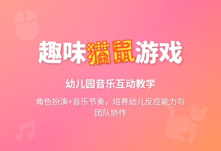 猫捉老鼠（音乐游戏）-幼师课件网