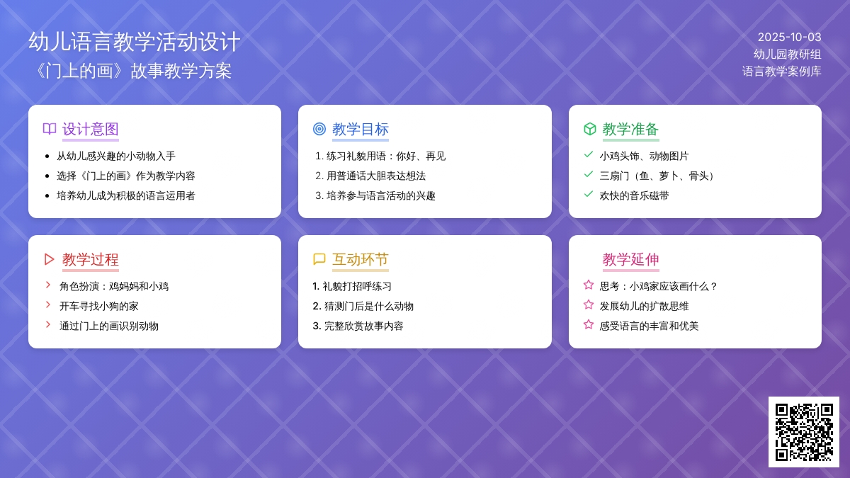 小班语言教案：门上的画 (含故事MP3)