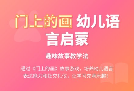 小班语言教案：门上的画 (含故事MP3)-幼师课件网