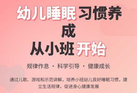 培养幼儿园小班幼儿良好睡眠习惯！-幼师课件网