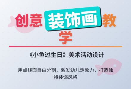 大班装饰画：小鱼过生日-幼师课件网