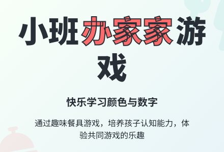 办家家（小班）-幼师课件网