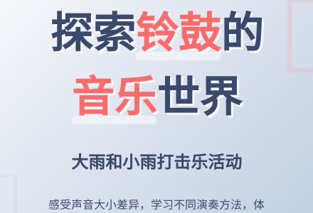 大雨和小雨（打击乐）-幼师课件网