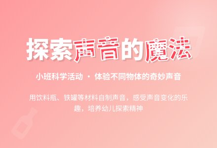 制造声音（小班）-幼师课件网
