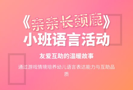 《亲亲长颈鹿》说课稿-幼师课件网