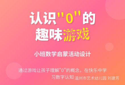 小班——有趣的“0”(附反思)-幼师课件网