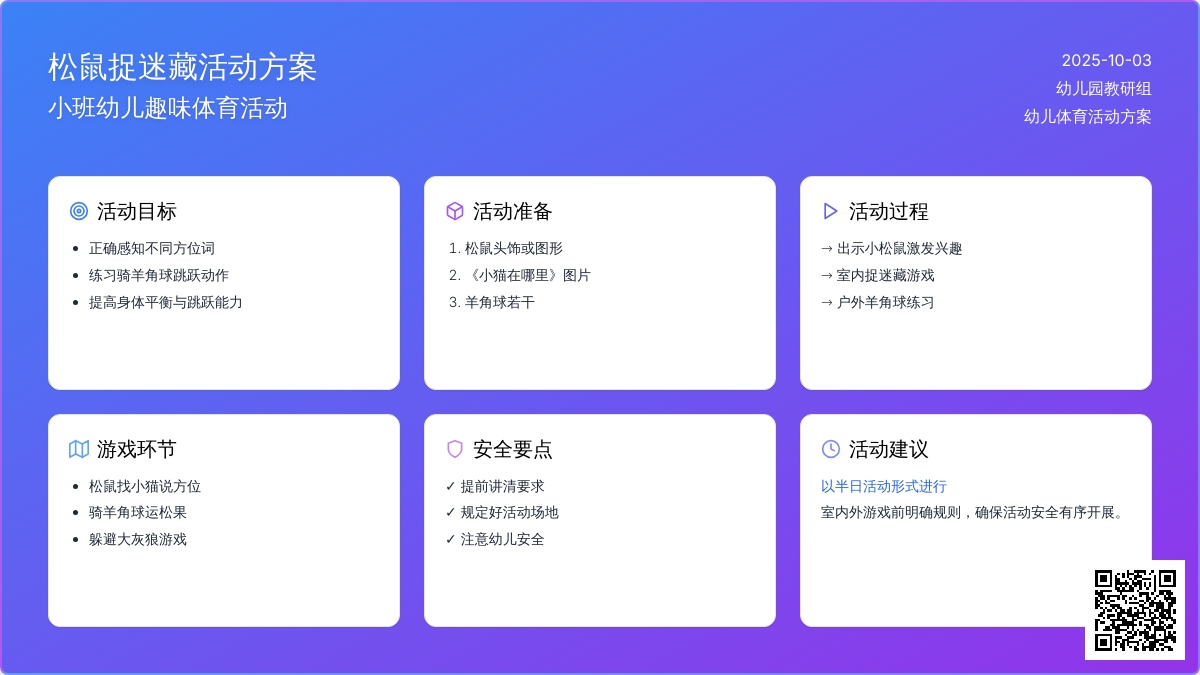 活动名称：松鼠捉迷藏( 小班）