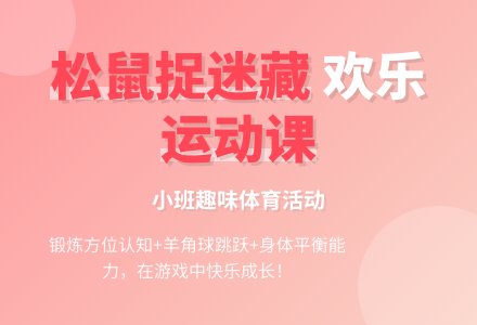 活动名称：松鼠捉迷藏( 小班）-幼师课件网
