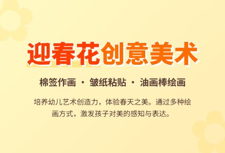 迎春花-幼师课件网