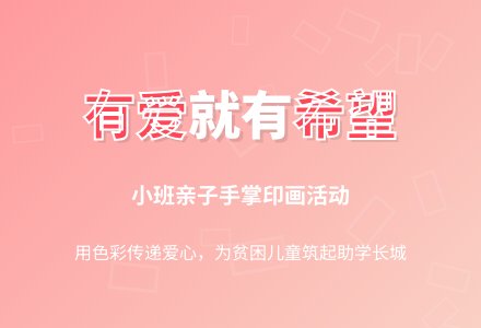 有爱就有希望-幼师课件网