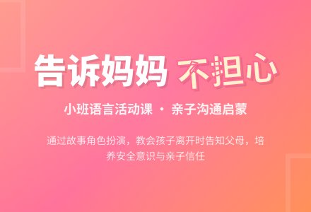 幼儿园小班教案：告诉妈妈-幼师课件网