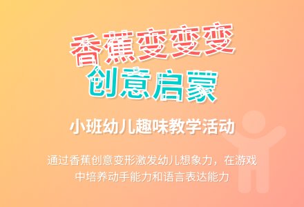 幼儿园小班活动设计：香蕉变戏法-幼师课件网
